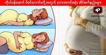 ကိုယ်ဝန်ဆောင်မိခင်လောင်းတို့အတွက် ဘေးအကင်းဆုံး အိပ်စက်နည်းများ