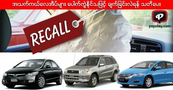 ‘Takata’ အသက်ကယ်လေအိပ်များ ပေါက်ကွဲနိုင်သဖြင့် ချက်ခြင်းလဲရန် သတိပေး