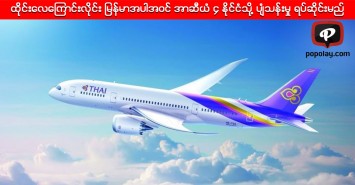 ထိုင်းလေကြောင်းလိုင်း မြန်မာအပါအဝင် အာဆီယံ ၄ နိုင်ငံသို့ ပျံသန်းမှု ရပ်ဆိုင်းမည်