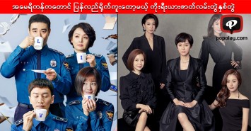 ကောင်းလွန်းလို့ အမေရိကန်ကတောင် ပြန်လည်ရိုက်ကူးတော့မယ့် ကိုးရီးယားဇာတ်လမ်းတွဲနှစ်တွဲ  