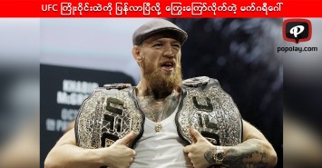 UFC ကြိုးဝိုင်းထဲကို ပြန်လာပြီလို့ ကြွေးကြော်လိုက်တဲ့ မက်ဂရီဂေါ်