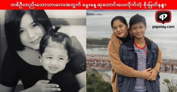 တစ်ဦးတည်းသောသားလေးအတွက် မွေးနေ့ဆုတောင်းပေးလိုက်တဲ့ စိုးမြတ်နန္ဒာ