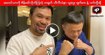 မေဝယ်သာကို စိန်ခေါ်လိုက်ကြတဲ့ တရုတ် ဘီလီယံနာ သူဌေး ဂျက်မား နဲ့ ပက်ကွီအို