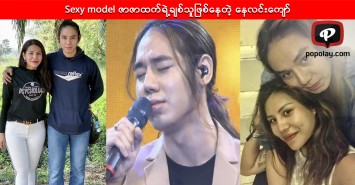 Sexy model ဇာဇာထက်ရဲ့ချစ်သူဖြစ်နေတဲ့ နေလင်းကျော်