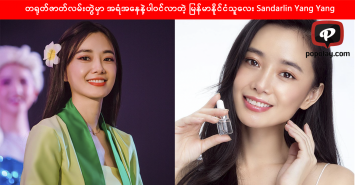 တရုတ်နိုင်ငံကဇာတ်လမ်းတွဲမှာ အရံသရုပ်ဆောင်အနေနဲ့ပါဝင်လာတဲ့ မြန်မာနိုင်ငံသူလေး Sandarlin Yang Yang