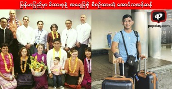 မြန်မာပြည်မှာ မိသားစုနဲ့ အချေခြဖို့ စီစဉ်ထားတဲ့ အောင်လအန်ဆန်