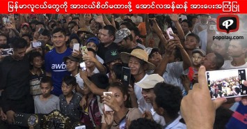 မြန်မာလူငယ်တွေကို အားငယ်စိတ်မထားဖို့ အောင်လအန်ဆန် အားပေးအကြံပြု