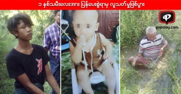  ၁ နှစ်သမီးလေးအား ပြန်ပေးစွဲရာမှ လူသတ်မှုဖြစ်ပွား