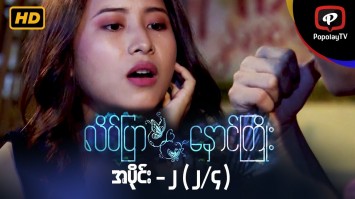 လိပ်ပြာနှောင်ကြိုး | အပိုင်း-၂ (၂/၄)