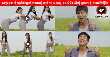 နှလုံးတွေပါ တုန်ခါထွက်သွားမယ့် သင်ဇာ၊ လုလုနဲ့ ရွှေအိမ်စည်တို့ရဲ့ အလန်းစားကြော်ငြာကြီး