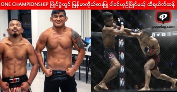 ONE CHAMPIONSHIP ပြိုင်ပွဲတွင် မြန်မာကိုယ်စားပြု ပါဝင်ယှဉ်ပြိုင်မယ့် ထီရယ်လ်ထန် (Dragon leg)