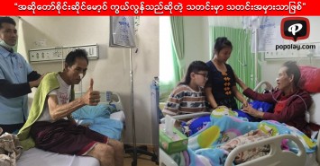 အဆိုတော်စိုင်းဆိုင်မော့ဝ် ကွယ်လွန်သည်ဆိုတဲ့ သတင်းမှာ မဟုတ်မှန်
