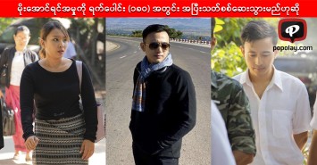 မိုးအောင်ရင်အမှုကို ရက်ပေါင်း (၁၈၀) အတွင်း အပြီးသတ်စစ်ဆေးသွားမည်ဟုဆို