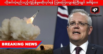 အီရန်တိုက်ခိုက်မှုအပြီး လိုအပ်တဲ့ မည်သည့်တုံ့ပြန်မှုကိုမဆိုလုပ်ရန် သြစတြေးလျဝန်ကြီးချုပ် အမိန့်ထုတ်
