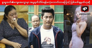 စူးရှထက်၏ ကျေအေးလွှာမှာ အမှုရုတ်သိမ်းရန်မလုံလောက်တာကြောင့် ပြစ်ဒဏ်ချမှတ်ဟုဆို