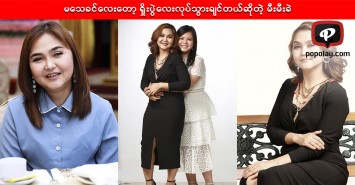 မသေခင်လေးတော့ ရှိုးပွဲလေးလုပ်သွားချင်တယ်ဆိုတဲ့ မီးမီးခဲ
