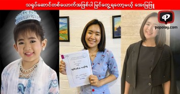 သရုပ်ဆောင်တစ်ယောက်အဖြစ်ပါ မြင်တွေ့ရတော့မယ့် အေးမြဖြူ