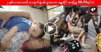 ၂ နှစ်သားလေးကို သေနတ်နဲ့ပစ်သွားသော ရွှေဆိုင် ဓားပြမှု စီစီတီဗီရုပ်သံ