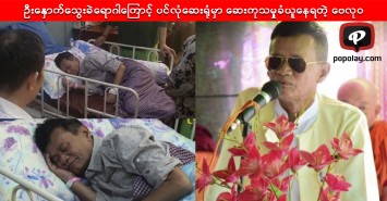 ဦးနှောက်သွေးခဲရောဂါကြောင့် ပင်လုံဆေးရုံမှာ ဆေးကုသမှုခံယူနေရတဲ့ ဗေလု၀