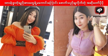 ထားခဲ့ဖူးတဲ့ရည်းစားတွေရဲ့မကောင်းကြောင်း ဖောက်သည်ချလိုက်တဲ့ အဆိုတော်ပိုပို