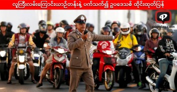 လူကြီးလမ်းကြောင်းယာဉ်တန်းနဲ့ ပက်သက်၍ ဥပဒေသစ် ထိုင်းထုတ်ပြန်