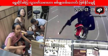 ရွှေဆိုင်ဓါးပြ လူသတ်သမားဟာ စစ်မှူထမ်းဟောင်း ဖြစ်နိုင်ချေရှိ