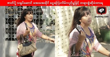 ဇာတ်ပို့သရုပ်ဆောင် အေးအေးခိုင် ငွေကြေးလိမ်လည်မှုဖြင့် တရားစွဲဆိုခံထားရ