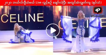 ၂၀၂၀ ဘယ်လ်ဂျီယံမယ် Live လွှင့်စဉ် ချော်လဲပြီး အတွင်းခံကျွတ်ကျ