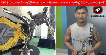 UFC ဖိုက်တာတွေကို ကျော်ပြီး International Fighter of the Year ဆုကိုရရှိခဲ့တဲ့ အောင်လအန်ဆန်