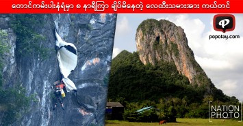 တောင်ကမ်းပါးနံရံမှာ ၈ နာရီကြာ ချိပ်မိနေတဲ့ လေထီးသမားအား ကယ်တင်