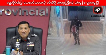 ရွှေဆိုင်ဓါးပြ သေနတ်သမားကို ဖမ်းမိဖို့ အရေးကြီးတဲ့ သဲလွန်စ ရှာတွေ့ပြီ