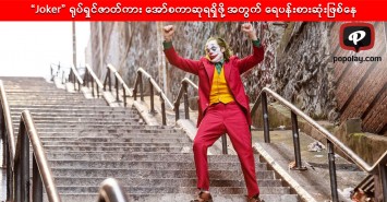 အော်စကာဆု ဆန်ခါတင်စာရင်းမှာ “Joker” ရုပ်ရှင်ဇာတ်ကား ထိပ်ဆုံးမှ ဦးဆောင်
