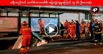 ခရီးသည်တင် ဘတ်စ်ကားတစ်စီး မြေကျွံကျမှုကြောင့် လူ (၆) ဦးသေဆုံး