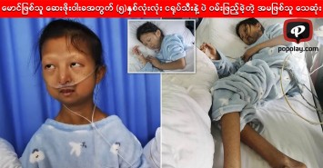 မောင်ဖြစ်သူ ဆေးဖိုးဝါးခအတွက် (၅)နှစ်လုံးလုံး ငရုပ်သီးနဲ့ပဲ ဝမ်းဖြည့်ခဲ့တဲ့ အမဖြစ်သူ သေဆုံး