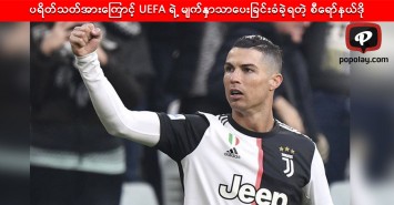 ပရိတ်သတ်အားကြောင့် UEFA ရဲ့ မျက်နှာသာပေးခြင်းခံခဲ့ရတဲ့ စီရော်နယ်ဒို