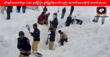 ဆီးနှင်းတောထဲမှာ (၁၈) နာရီကြာ နစ်မြှုပ်ခဲ့သော်လည်း အသက်မသေခဲ့တဲ့ အသက် ၁၂ နှစ်အရွယ် ကောင်မလေး