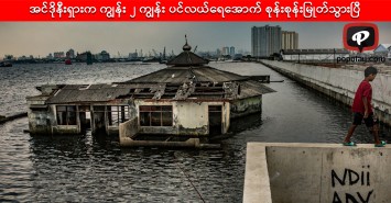 ရာသီဥတုအပြောင်းလဲကြောင့် အင်ဒိုနီးရှားက ကျွန်း ၂ ကျွန်း ပင်လယ်ရေအောက် စုန်းစုန်းမြုတ်သွားပြီ