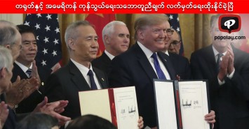 တရုတ်နှင့် အမေရိကန် ကုန်သွယ်ရေးသဘောတူညီချက် လက်မှတ်ရေးထိုးနိုင်ခဲ့ပြီ