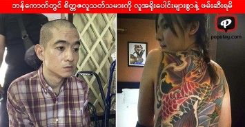 ဘန်ကောက်တွင် စိတ္တဇလူသတ်သမားကို လူအရိုးပေါင်းများစွာနဲ့ ဖမ်းဆီးရမိ