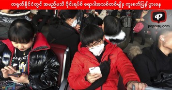 တရုတ်နိုင်ငံတွင် အမည်မသိ ဗိုင်းရပ်စ် ရောဂါအသစ်တစ်မျိုး ကူးစက်ပြန့်ပွားနေ