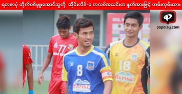 ရတနာပုံ တိုက်စစ်မှူးအောင်သူကို  ထိုင်းလိဂ်-၁ ကလပ်အသင်းက နှုတ်အားဖြင့် ကမ်းလှမ်းထား