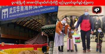 ဝူဟန်မြို့ကို အာဏာပိုင်များပိတ်လိုက်ပြီ မည်သူမှဝင်ထွက်ခွင့်မပြုတော့