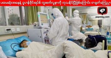 ပထမဆုံးအနေနဲ့ ဝူဟန်ဗိုင်းရပ်စ် ကူးစက်လူနာကို ကုသနိုင်ပြီဖြစ်ကြောင်း တရုတ်ကြေညာ