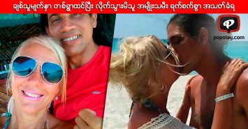ချစ်သူမျက်နှာ တစ်ရွာထင်ပြီး လိုက်သွားမိသူ အမျိုးသမီး ရက်စက်စွာ အသတ်ခံရ