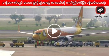 ဘန်ကောက်လေဆိပ်တွင် လေယာဉ်ကိုဆွဲလာစဉ် ဆွဲကားကို တက်ကြိတ်မိပြီး ဝန်ထမ်းသေဆုံး