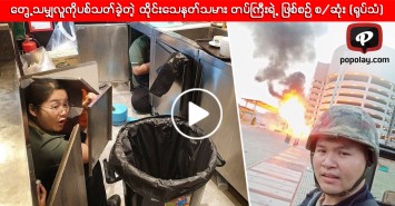 တွေ့သမျှလူကိုပစ်သတ်ခဲ့တဲ့ ထိုင်းသေနတ်သမား တပ်ကြီးရဲ့ ဖြစ်စဉ် စ/ဆုံး