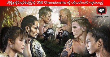 ကိုရိုနာဗိုင်းရပ်စ်ကြောင့် ONE Championship ကို ပရိသတ်မပါပဲ ကျင်းပမည်