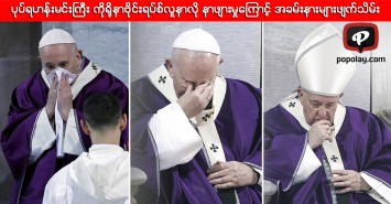 ပုပ်ရဟန်းမင်းကြီး ကိုရိုနာဗိုင်းရပ်စ်လူနာလို နာဖျားမှုကြောင့် အခမ်းနားများဖျက်သိမ်း