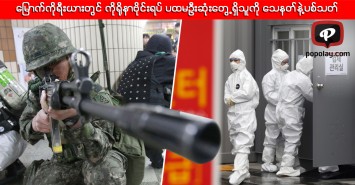 မြောက်ကိုရီးယားတွင် ကိုရိုနာဗိုင်းရပ် ပထမဦးဆုံးတွေ့ရှိသူကို သေနတ်နဲ့ပစ်သတ်