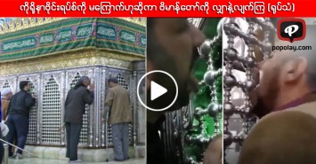 ကိုရိုနာဗိုင်းရပ်စ်ကို မကြောက်ဟုဆိုကာ ဗိမာန်တော်ကို လျှာနဲ့လျက်ပြကြ (ရုပ်သံ)